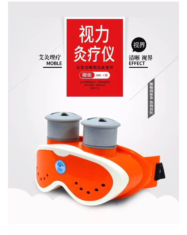眼依视力灸疗仪